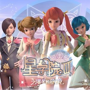 动画《星学院》原声音乐9