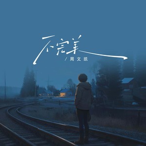 周文凯 - 不完美 (爱国版)