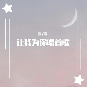 让我为你唱首歌