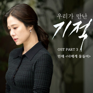 우리가 만난 기적 OST Part.3