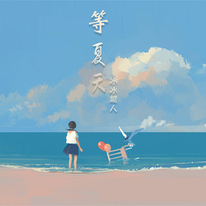 冰冰超人 - 等夏天 (DJ傻白婷版)