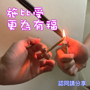 施比受更為有福