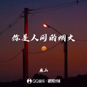 你是人间的烟火