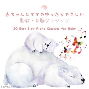 赤ちゃんとママのゆったりやさしい胎教・育脳クラシック ~ 20 Best Slow Piano Classics for Baby