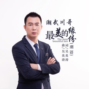 最美的缘份