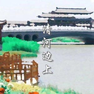 清河边上