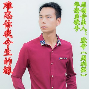 难忘你我今生的缘