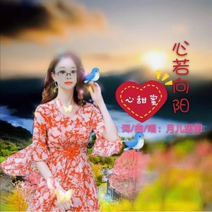 心若向阳心甜蜜