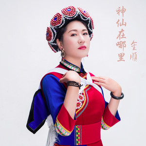 神仙在哪里