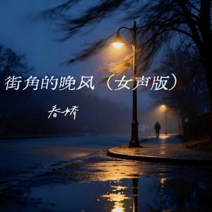 街角的晚风-春娇