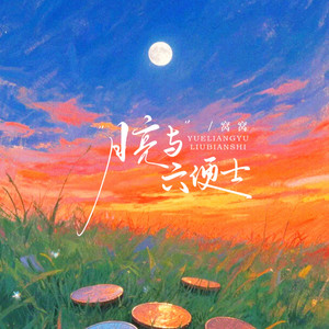 窝窝 - 月亮与六便士