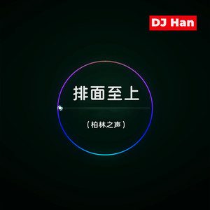 DJ Han - 排面至上（柏林之声）