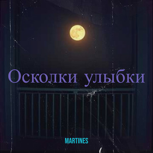 Осколки улыбки