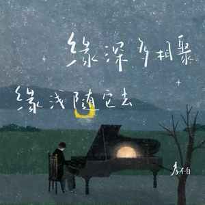缘深多相聚 缘浅随它去