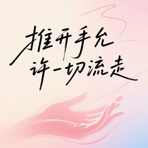 推开手允许一切流走