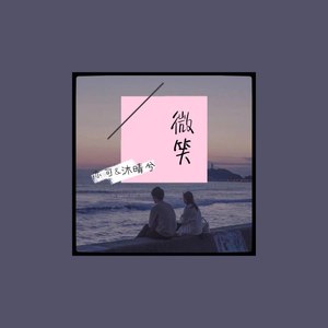 微笑