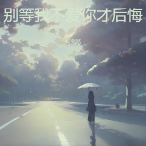 别等我不爱你才后悔