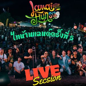 ไทบ้านแลนด์ครั้งที่ 5 (Live)