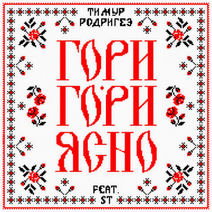 Гори-гори ясно!