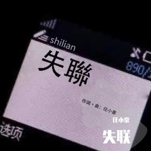失联