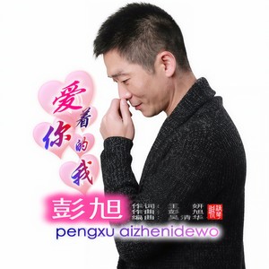 爱着你的我 - 彭旭封面
