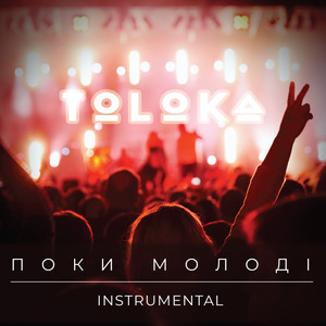 Поки молоді (Instrumental)