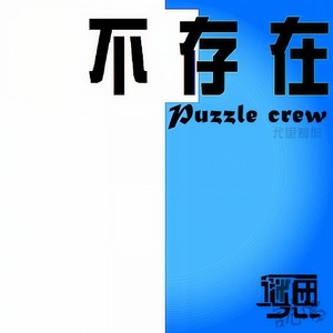 不存在