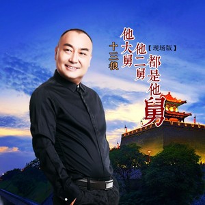 他大舅他二舅都是他舅 (Live)