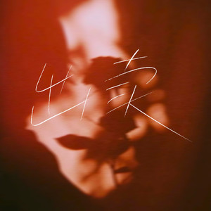 出卖 (氛围律动版)