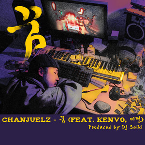 꿈 (Feat. Kenvo, 미정)