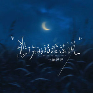 悲伤的话没法说