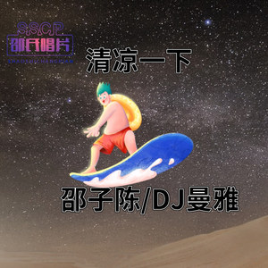 DJ邵子陈吖 - 还在流浪