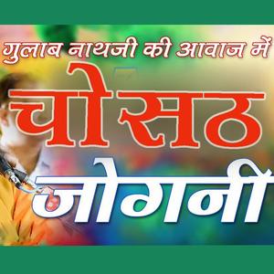 गुलाब नाथ की आवाज में चोसठ जोगनी भजन