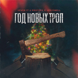 Год новых троп (Freestyle|Explicit)