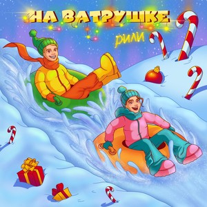 На ватрушке