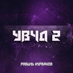 УВЧД 2 (Explicit)