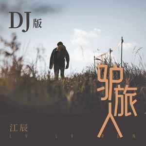 驴旅人 (DJ版)