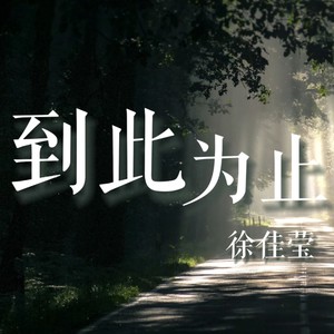到此为止封面
