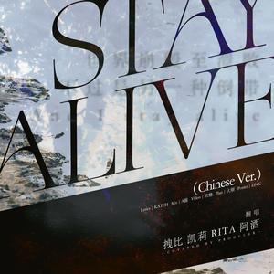 STAY ALIVE中文版