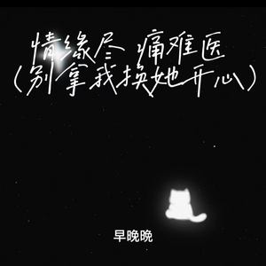 情缘尽 痛难医 (别拿我换她开心)