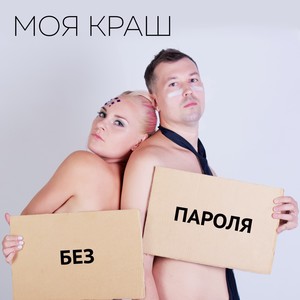 Моя краш