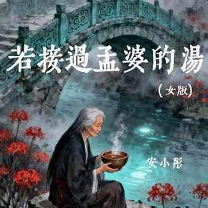若接过孟婆的汤 (女版)
