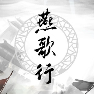 燕歌行 (剧情版)