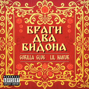 Браги два бидона (Explicit)