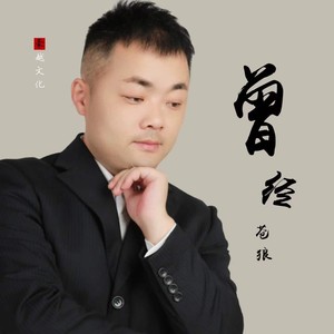 曾经-苍狼