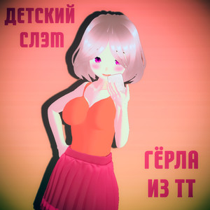 Гёрла из ТТ (Explicit)
