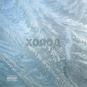 Холод (Explicit)