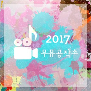 무뮤공작소 2017 (Moomyu Work Station 2017)