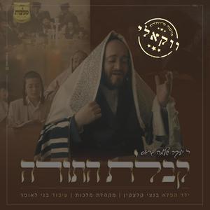 Kabulas Hatorah (feat. Malchus Choir & Bentzy Kletzkin) [Vocal Version]