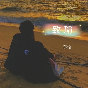 致瑜